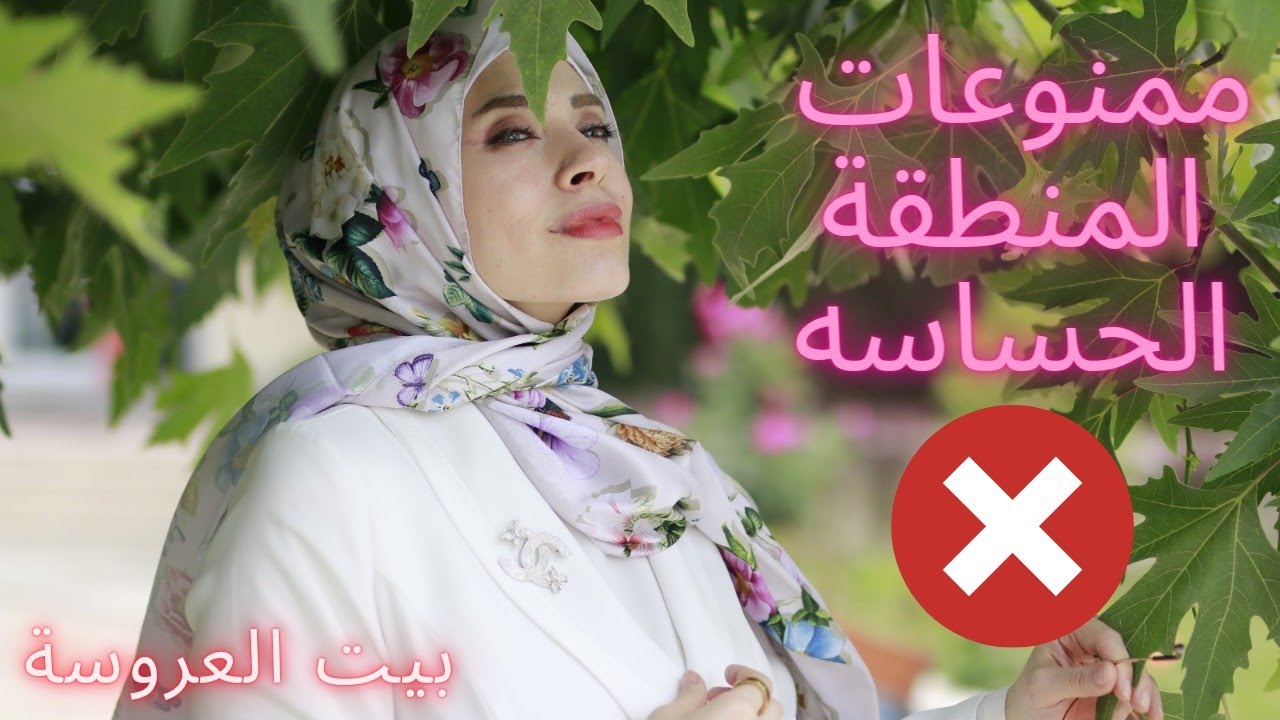 ١٠نصائح لرائحة ونعومة المنطقة الحساسة |تبيض|تعطير|إزالة شعر |بيت العروسة 👰🏼