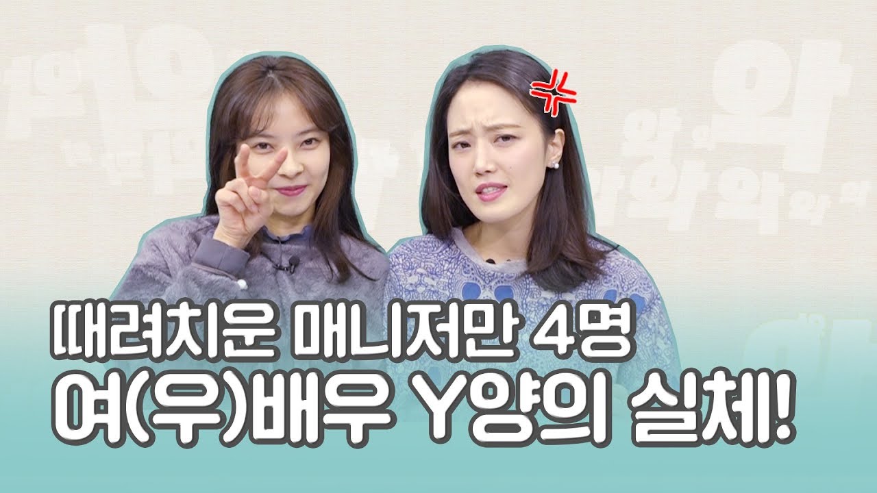 때려치운 매니저만 4명! 여(우)배우의 실체는? [기자왓수다] - YouTube