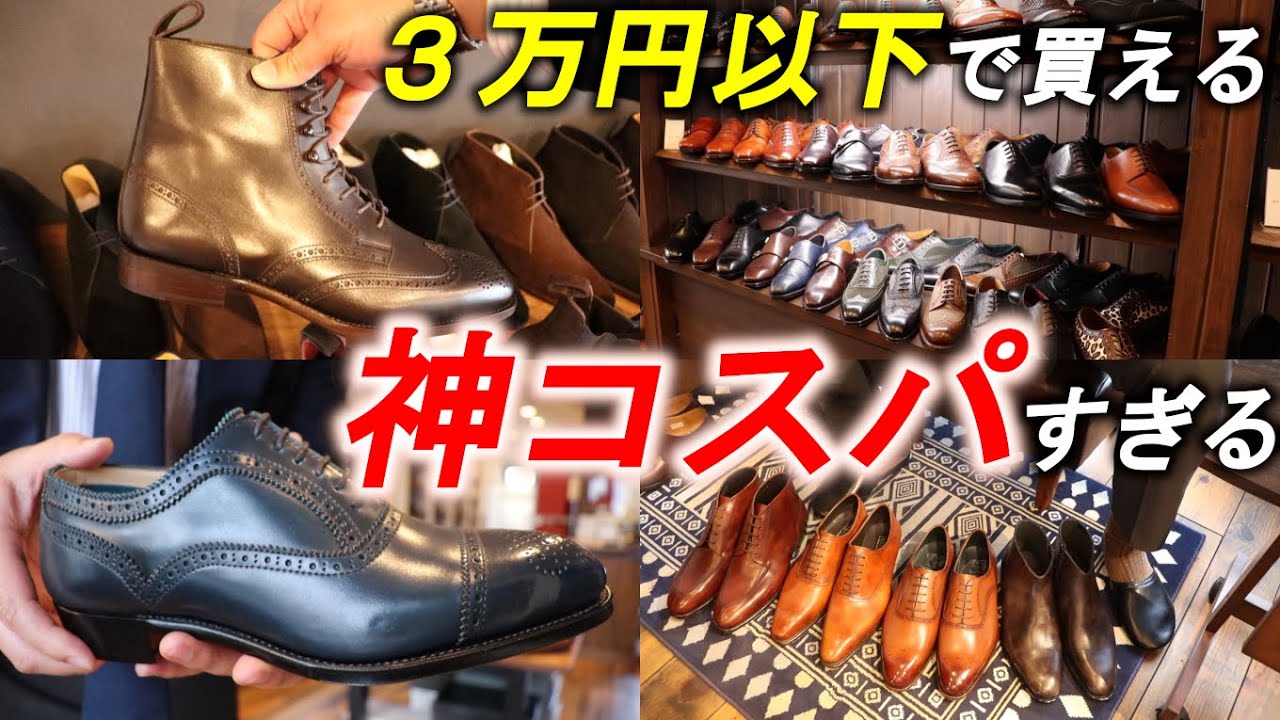 【良心価格】あの名門革靴ブランドのOUTLET店に潜入してみた！| Cheap and high quality leather shoe stores Japan.