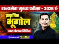 MPSC Rajyaseva Mains 2026 | Physical Geography Answer Writing Series Part-1 | MPSC mains Pawan Sir