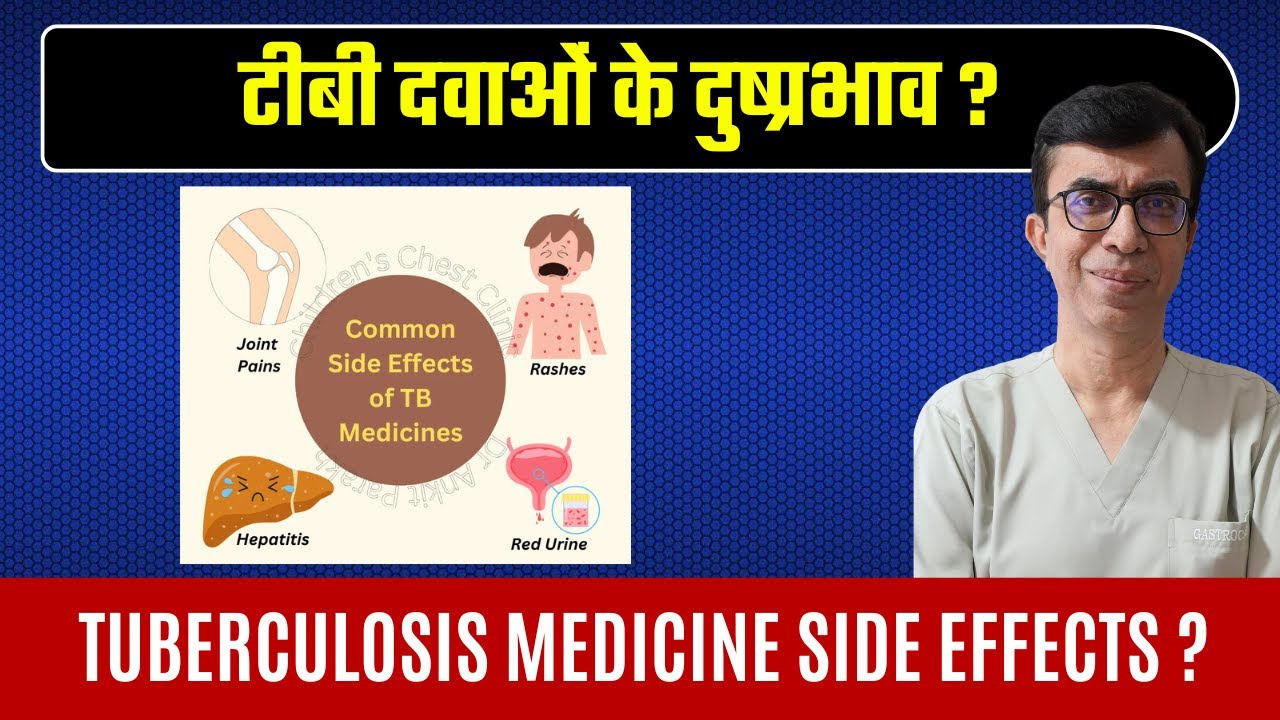 टीबी मेडिसिन से क्या साइड इफेक्ट होते हैं ? | Side Effects Of TB Tuberculosis Medicines ?