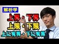 上界・下界、上限・下限、上に有界・下に有界 　【数学　解析学】