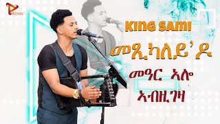 Mexikaleydo King Sami Wedi Selie - New Eritrean Music 2024 Wedding Hot Guayla ሳሚ ሰሎሙን መጺካለይዶ