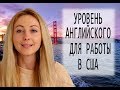 Уровень английского для работы в США: 2 простых теста