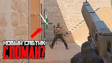 НОВЫЙ SUB-TICK СЛОМАН? (CS2)
