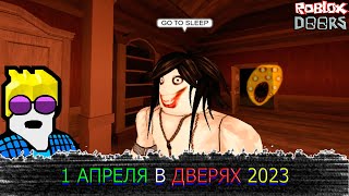 ПЕРВОАПРЕЛЬСКОЕ ОБНОВЛЕНИЕ ДВЕРЕЙ 2023 ГОДА | ROBLOX DOORS