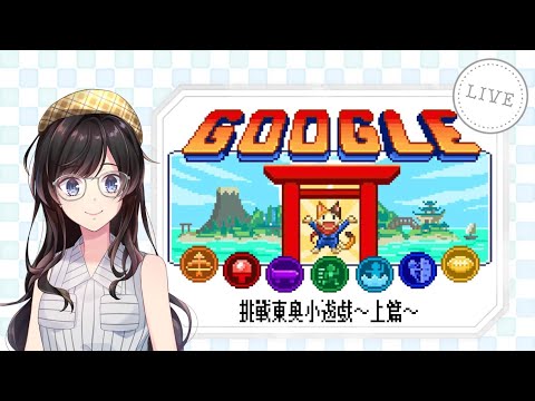 【#Doodle 冠軍島運動會】一起來體驗google東奧小遊戲！【#紗羅Live】