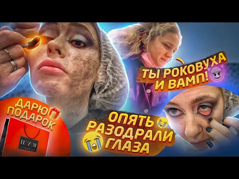 Видео: "ПОТЕРПИ,ЗАЙКА,Я СКОРО ВСЕ!" / МЕЙК ОТ КОСМЕТОЛОГА С 20- ЛЕТНИМ СТАЖЕМ / Треш обзор салона красоты