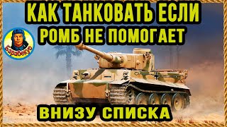 картинка: Урок: БЕЗ УРОНА НА КАРТОНЕ. Теория и примеры - Берлин WORLD OF TANKS. T26E4 SuperPershing и Tiger 1