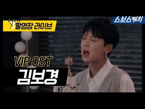 <strong>VIP</strong> OST <strong>Part</strong>.1 촬영장 라이브🎤 김보경 - Nothing&amp;#39;s right 《Lyrics video / Doctor.John / 스브스캐치》