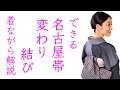 差がつく【名古屋帯でできる変わり結び】巾着太鼓、前結び