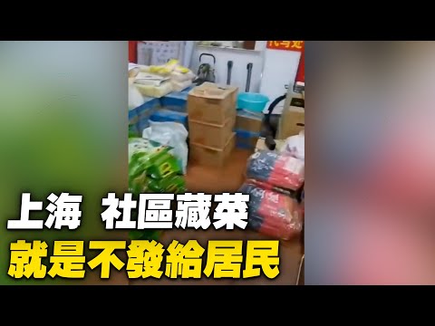上海某区居委会,物资充足,就是不发给居民;上海嘉定区江桥镇嘉禧社区居委会藏菜。【 #大陆民生 】