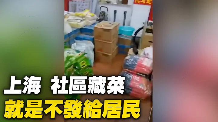 上海某區居委會，物資充足，就是不發給居民；上海嘉定區江橋鎮嘉禧社區居委會藏菜。【 #大陸民生 】| #大紀元新聞網 - 天天要聞