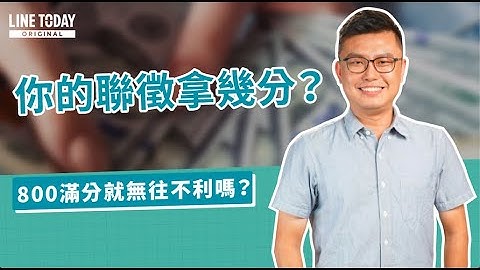 你的联征拿几分？银行都看这几个重点！ | 理了财知道 | 宝可孟 x LINE TODAY - 天天要闻