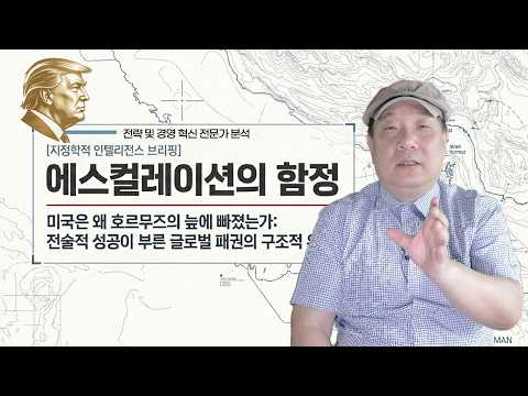 호르무즈의 덫: 에스컬레이션 함정과 흔들리는 미국 패권