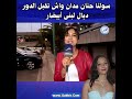 سولنا حنان مدان واش تقبل الدور ديال لبنى أبيضار 