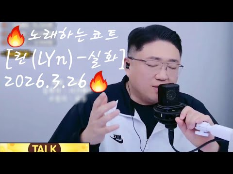 🔥노래하는코트 [린 (LYn) - 실화] 26/3/26🔥