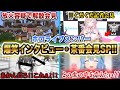 【爆笑神回】ホロメン茶番インタビュー・記者会見厳選SP!!