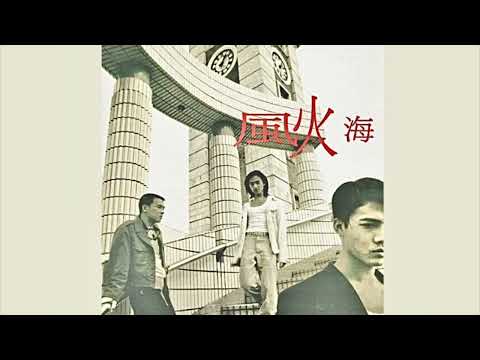 陳小春 (風火海) - 愛你太深 (1994)