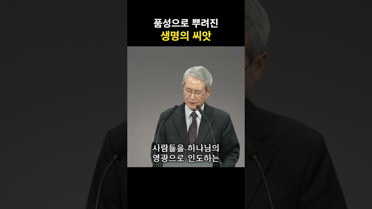 품성으로 뿌려진 생명의 씨앗 | 김대성 목사 #품성 #감화력 #온유 #사랑 #마음 #하나님 #변화 #shorts #쇼츠