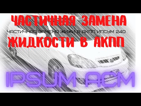 IPSUM ACM 2x  замена жидкости в АКПП