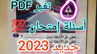 أسئلة إمتحان  2023 جديد PDF خاص إمتحان رخصة السياقة #تعليم_السياقة #قانون_السير_بالمغرب #كود_زكرياء