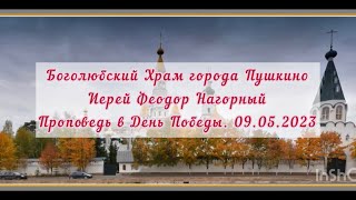 Проповедь Иерея Феодора Нагорного в День Победы. 09.05.2023