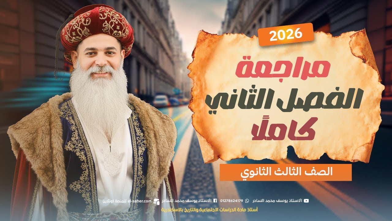 مراجعة الفصل الثاني | الصف الثالث الثانوي | تاريخ | 2026