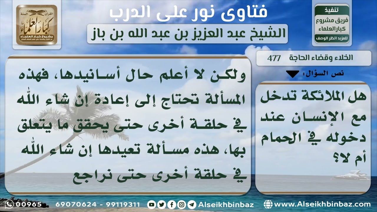 477 - دخول الملائكة مع الإنسان الحمام - نور على الدرب