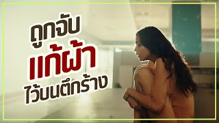 #สปอยหนัง : ถูกจับแก้ผ้าไว้บนตึกร้าง #ดูวนไป