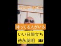 いい日旅立ち/徳永英明ver