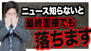 【就活】最近気になっているニュースの答え方【面接特訓講座⑤】