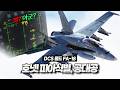 호넷전투기 피아식별, 공대공 임무 [DCS 월드]