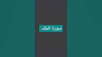 #سورة_الملك #ماهر_المعيقلي #اكسبلور #quran #لايك #ارح_قلبك #القرآن_الكريم #تيك_توك