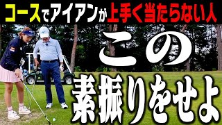 【三浦桃香】打つ前にある”素振り”をしておくとアイアンがしっかり当たるようになります。【