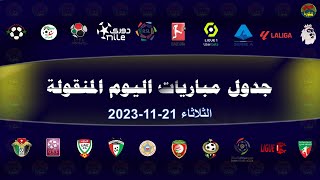 جدول مباريات اليوم الثلاثاء 21-11-2023 والقنوات الناقلة والمعلقين | جدول مباريات الثلاثاء 21 نوفمبر