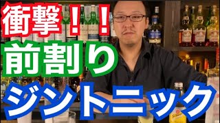 【やってみて欲しい！】ジントニック前割り直ソーダ！！！