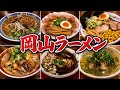 【岡山県】俺的美味かった岡山にあるラーメン6選!老舗から超絶コスパ店まで。