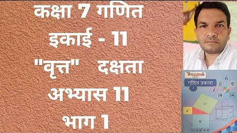 कक्षा 7 गणित इकाई 11 वृत्त दक्षता अभ्यास 11 भाग 1 /Class 7 math Circle dakshata exercise 11 part 1