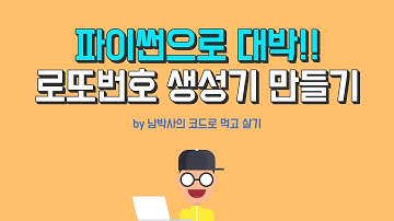 파이썬 실습 로또번호생성기 만들기