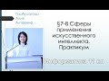 Информатика 11 класс. ЕМН. $7-8. Сферы применения искусственного интеллекта. Практикум.