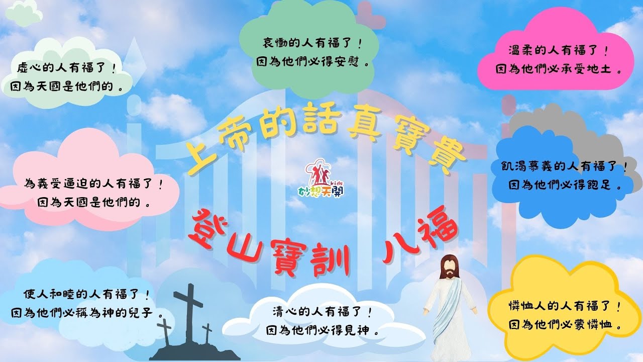 妙想天開-上帝在說話『神話語』-登山寶訓 八福『2023.04.30 兒童牧區-線上崇拜』