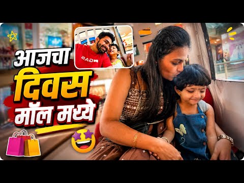 आनंदी आनंद 😍😍 | ABHUNI | Mall Day | Shopping 🛍️ | Marathi Family Vlog
