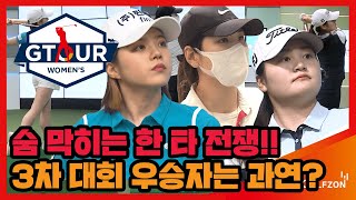 [편집본] 숨 막히는 한 타 전쟁! 3차 대회 우승자는 과연? [2021 롯데렌터카 GTOUR WOMEN'S 3차 대회 2부]