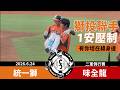 【漁夫二軍戰報】20260624 統一獅 vs 味全龍 - 獅投壓制1安打獲勝！但我們只記得公主抱！