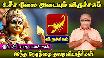 விருச்சிகம் ராசி ஐப்பசி மாத பலன்கள் 2025 | Viruchigam Rasi Aippasi Palangal 2025 | விருச்சிகம் ராசி