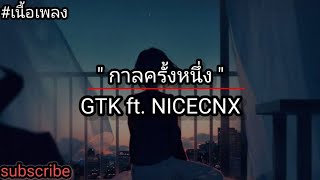 กาลครั้งหนึ่ง - GTK ft. NICECNX 《เนื้อเพลง》
