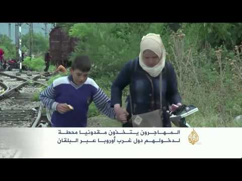 تفاقم أوضاع المهاجرين على حدود مقدونيا