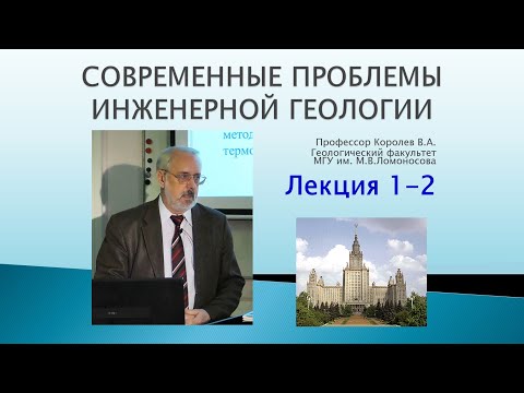 Современные проблемы инженерной геологии. Лекция 1-2. Общетеоретические проблемы и задачи.