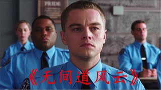 【安哥】警察和黑帮相互渗透，双方最亲密的人竟都是卧底，他们比赛看谁先揪出卧底！《无间道风云》